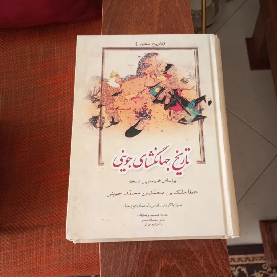 تاریخ جهانگشای جوینی