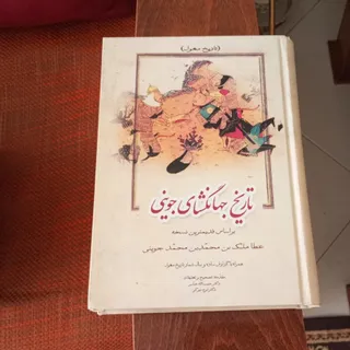 تاریخ جهانگشای جوینی