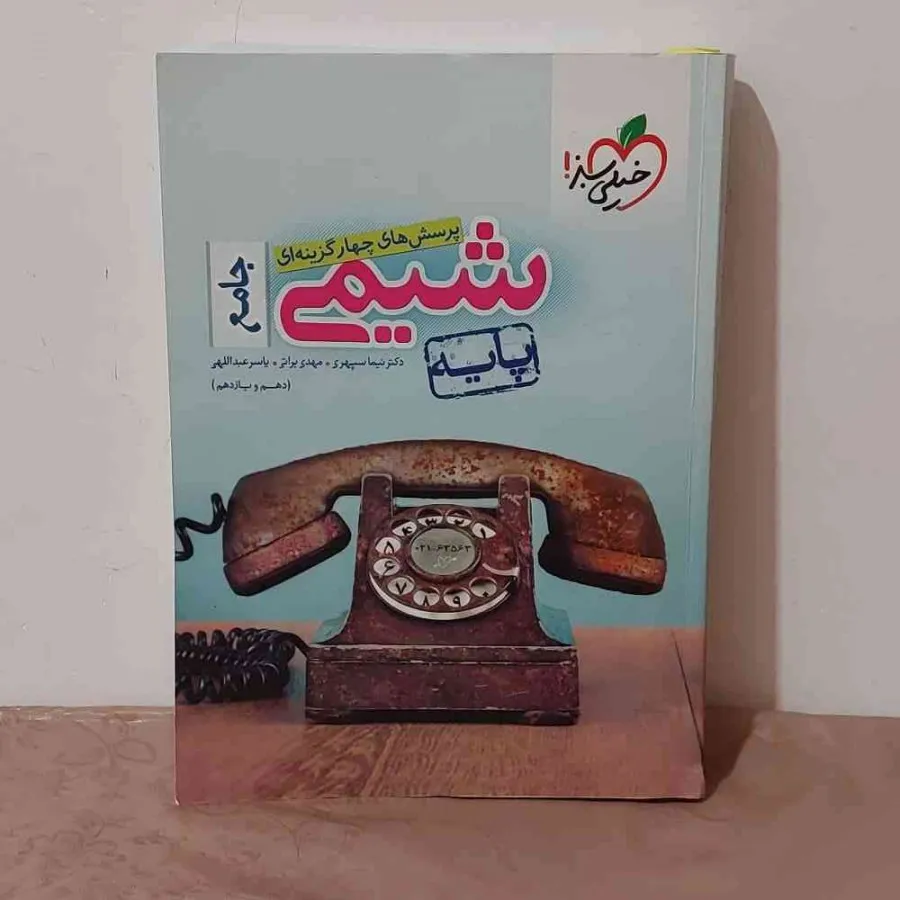 کتاب شیمی پایه خیلی سبز
