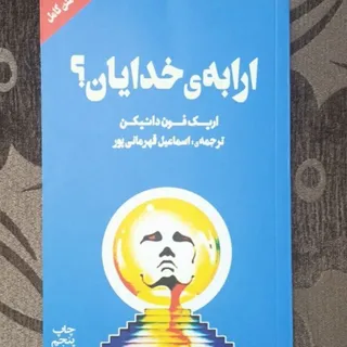 کتاب ارابه خدایان
