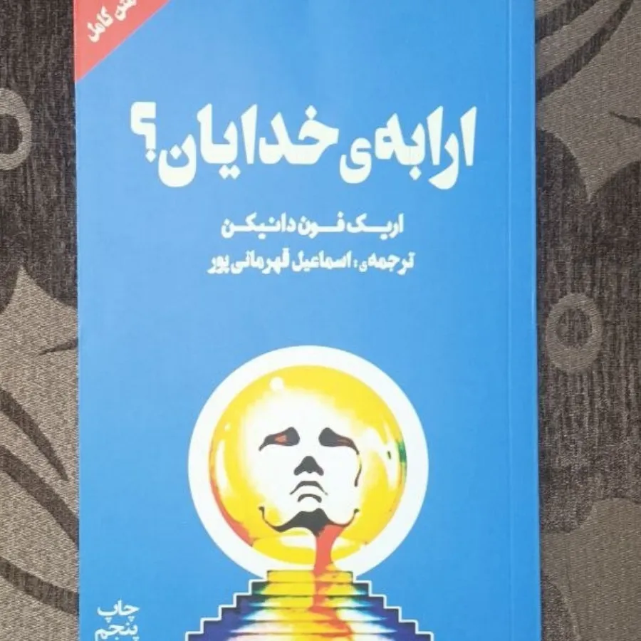 کتاب ارابه خدایان