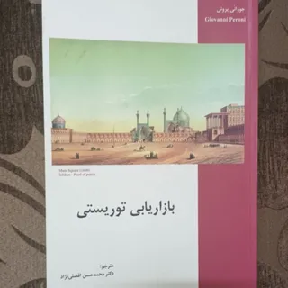 کتاب بازاریابی توریستی
