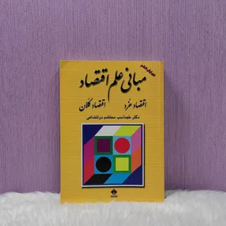 کتاب مبانی علم اقتصاد