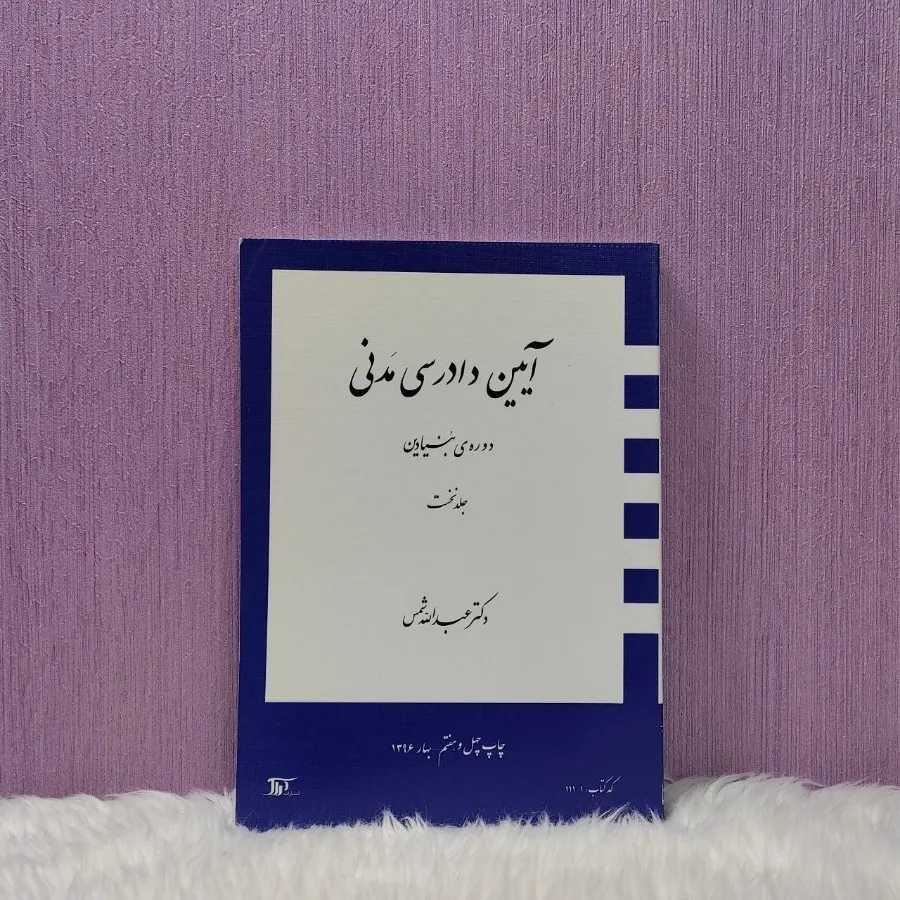 کتاب آیین دادرسی مدنی