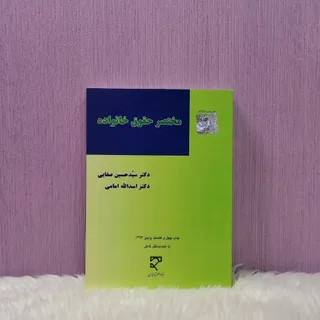 کتاب حقوق خانواده