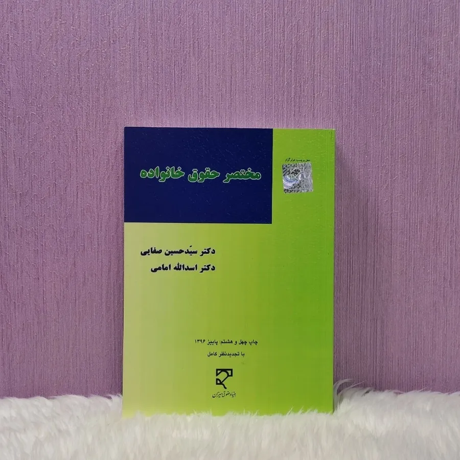 کتاب حقوق خانواده