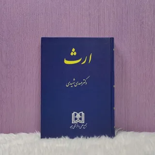 کتاب ارث دکتر شهیدی