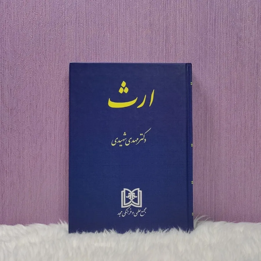 کتاب ارث دکتر شهیدی