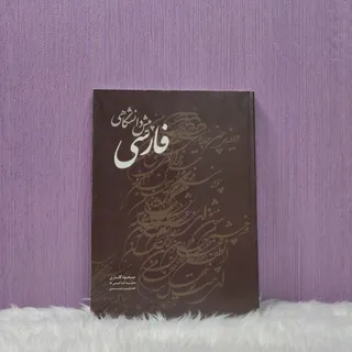 کتاب فارسی پیش دانشگاهی