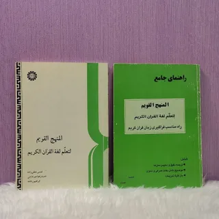 کتاب منهج القویم و راهنما