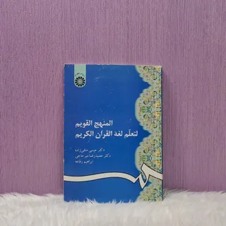 کتاب منهج القویم