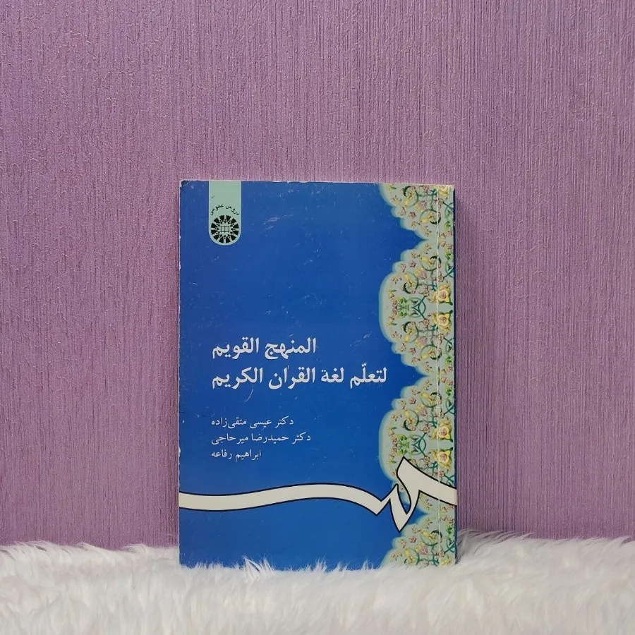 کتاب منهج القویم