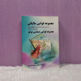 کتاب مجموعه قوانین مالیات