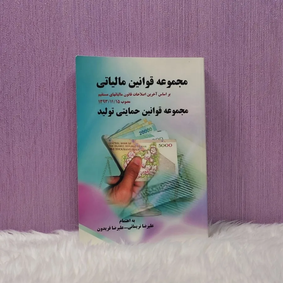 کتاب مجموعه قوانین مالیات