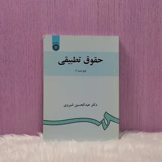 کتاب حقوق تطبیقی
