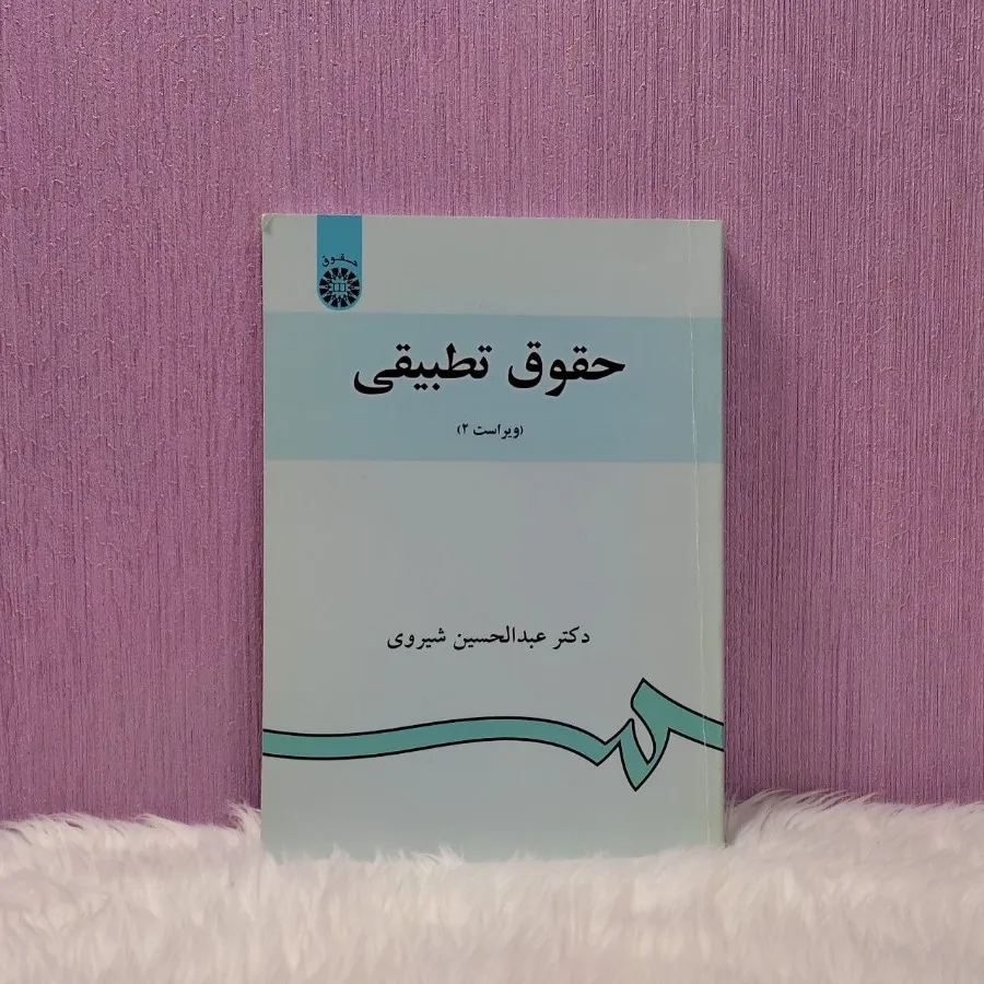 کتاب حقوق تطبیقی