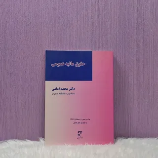 کتاب حقوق مالیه عمومی
