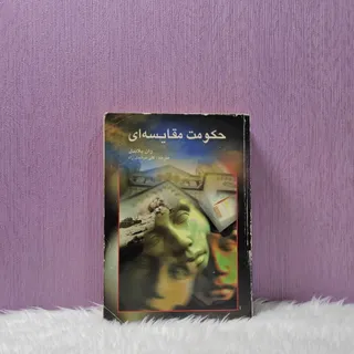 کتاب حکومت مقایسه ای