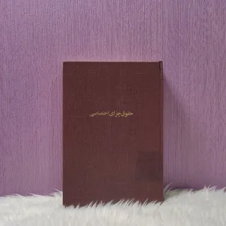 کتاب حقوق جزای اختصاصی