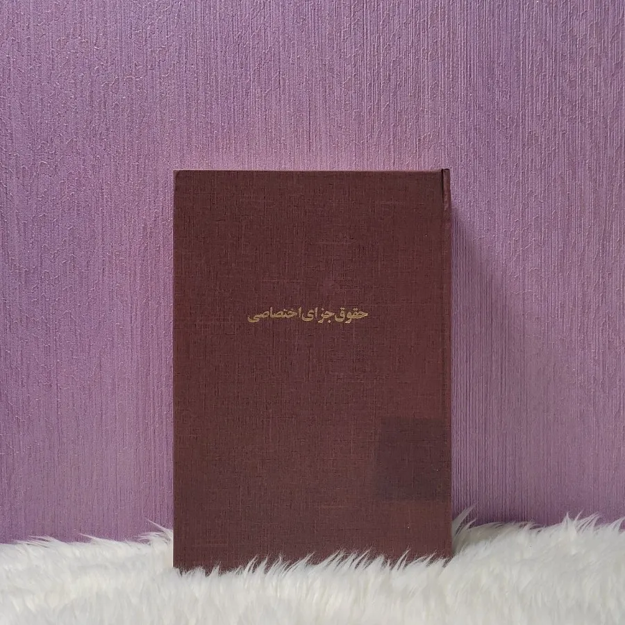 کتاب حقوق جزای اختصاصی