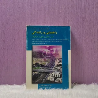 کتاب راهنمایی و رانندگی
