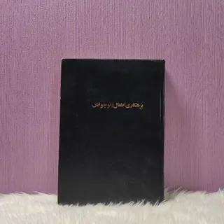 کتاب بزهکاری اطفال