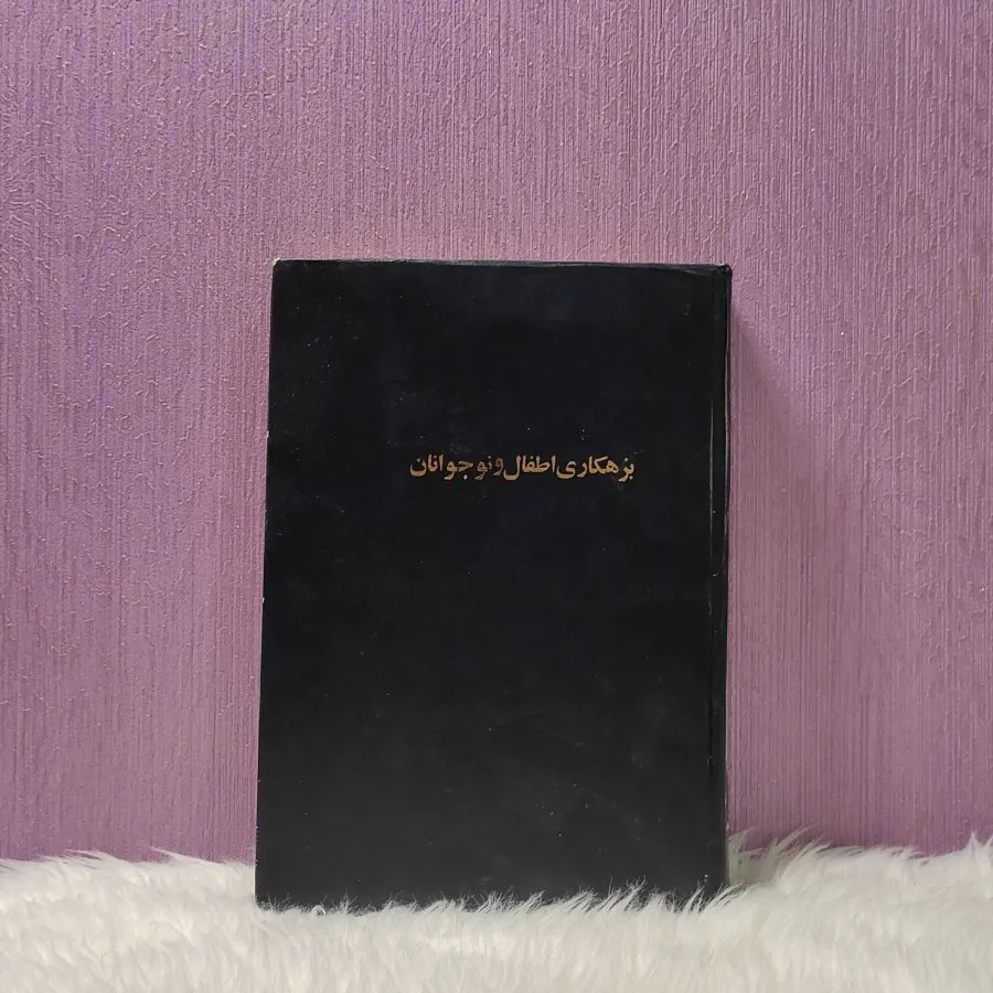 کتاب بزهکاری اطفال