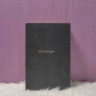 کتاب حقوق تجارت 3