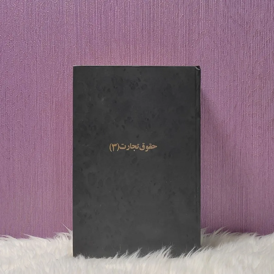 کتاب حقوق تجارت 3