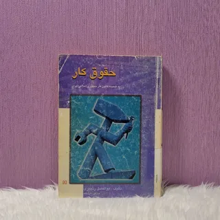 کتاب حقوق کار