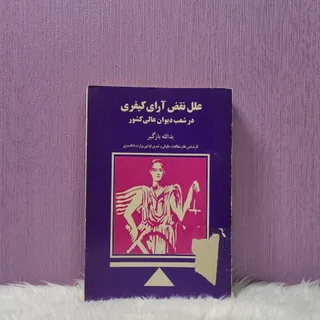 علل نقض آرای کیفری