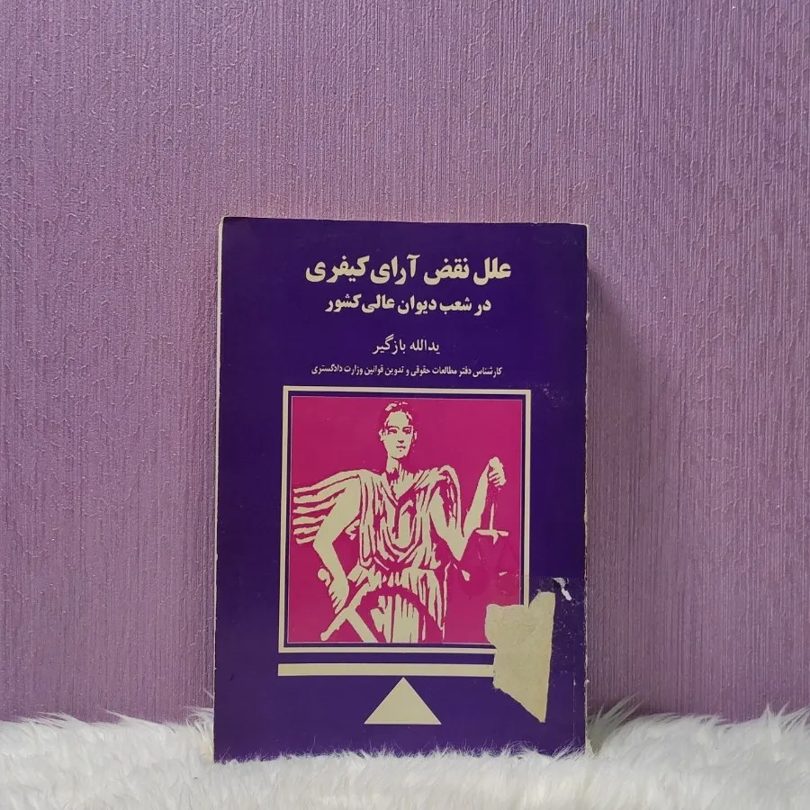 علل نقض آرای کیفری