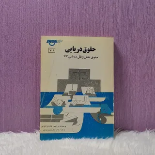 کتاب حقوق دریایی