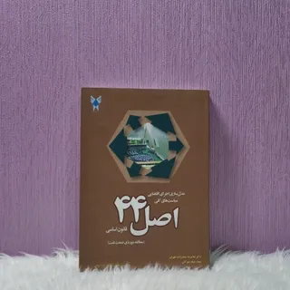 کتاب اصل 44 قانون اساسی