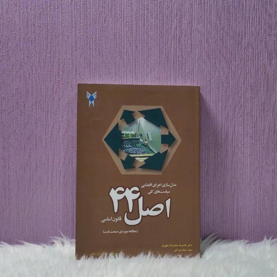کتاب اصل 44 قانون اساسی