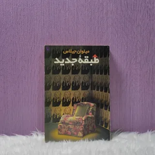 کتاب طبقه جدید