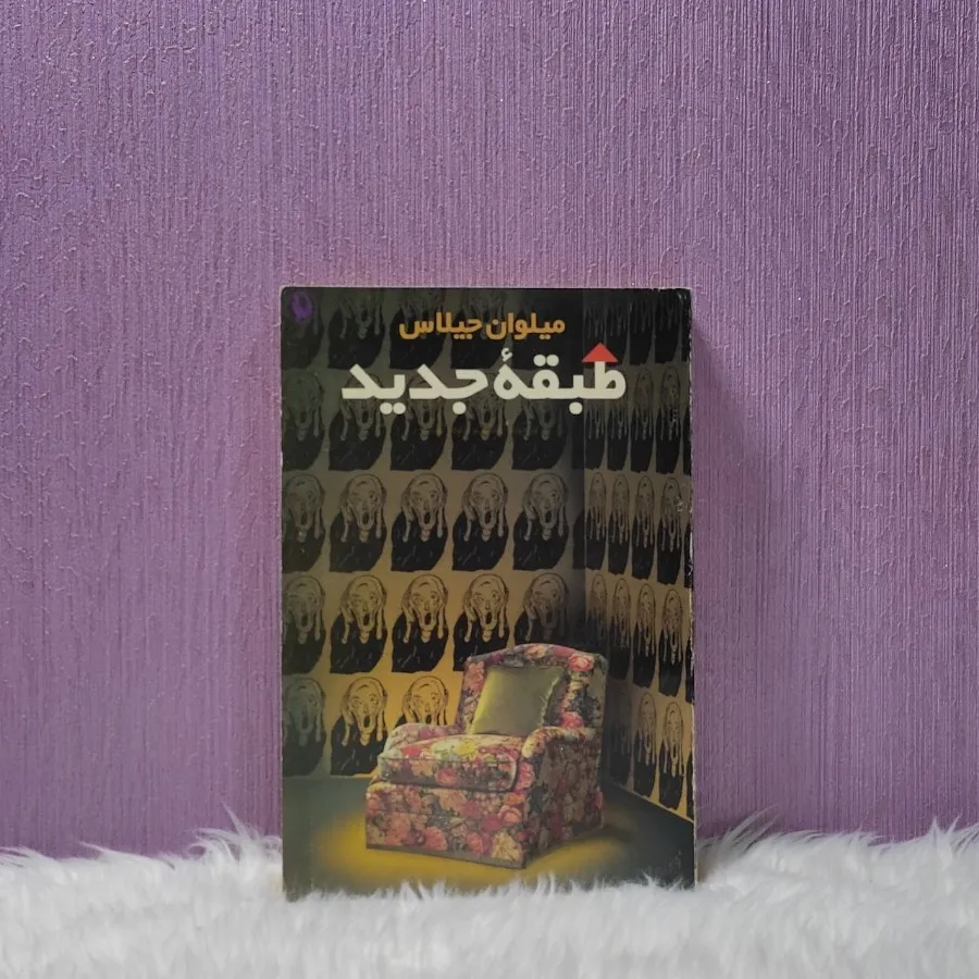 کتاب طبقه جدید