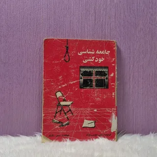 کتاب جامعه شناسی خودکشی