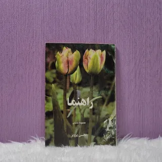 کتاب راهنما