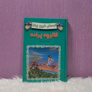 کتاب قالیچه پرنده