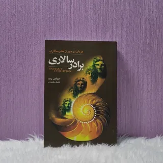 کتاب برادرسالاری