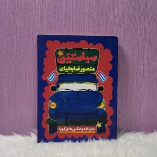 کتاب سفرنامه کوبا