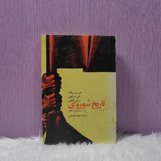 کتاب تاریخ شوروی