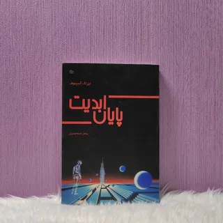 کتاب پایان ابدیت