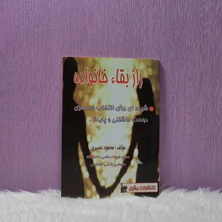 کتاب راز بقا خانواده