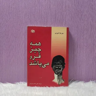 کتاب همه چیز فرو میپاشد