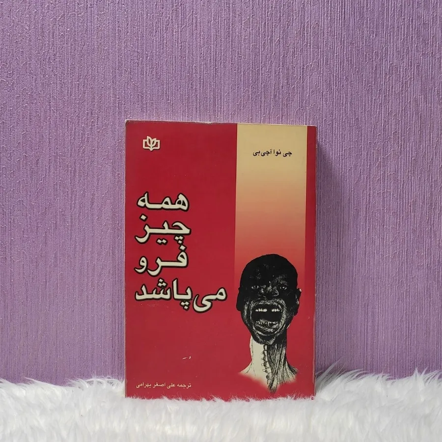 کتاب همه چیز فرو میپاشد