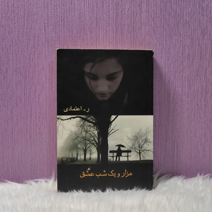 کتاب هزار و یک شب عشق