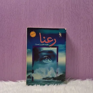 کتاب رمان رعنا