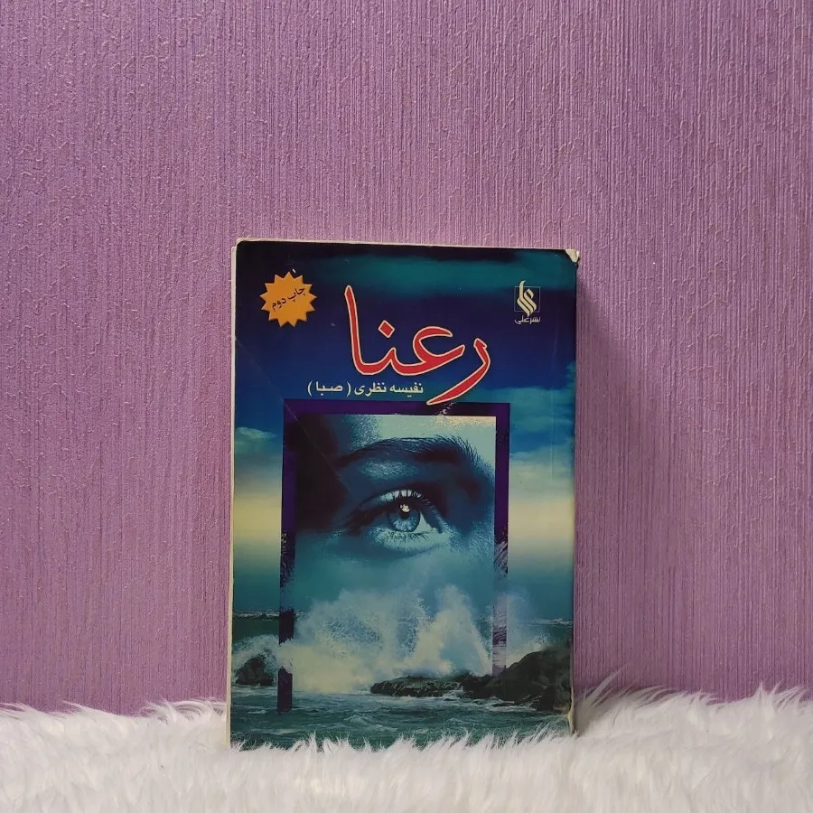 کتاب رمان رعنا